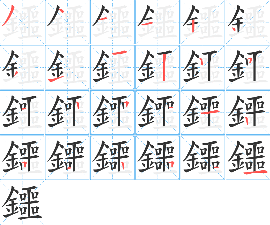 鑩字的笔画顺序