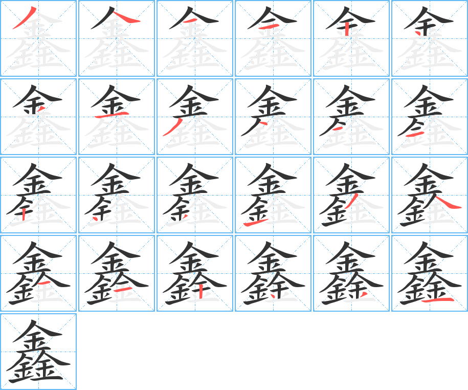鑫字的笔画顺序