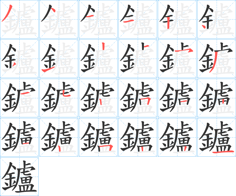 鑪字的笔画顺序