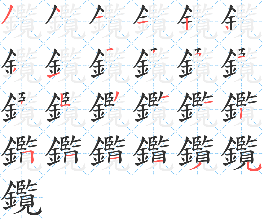 鑬字的笔画顺序