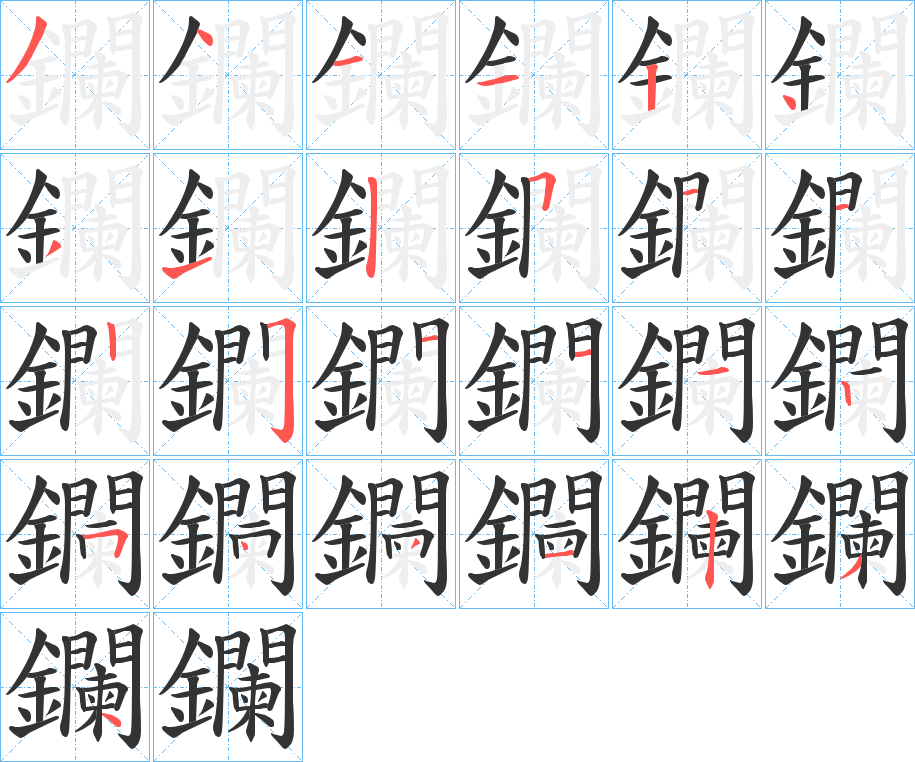 鑭字的笔画顺序