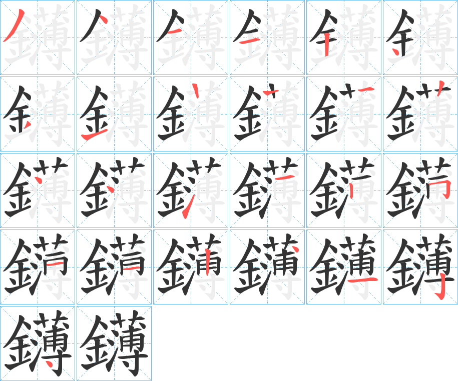 鑮字的笔画顺序