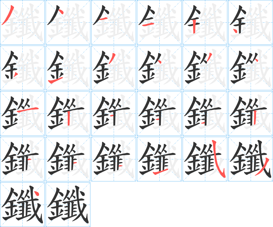 鑯字的笔画顺序