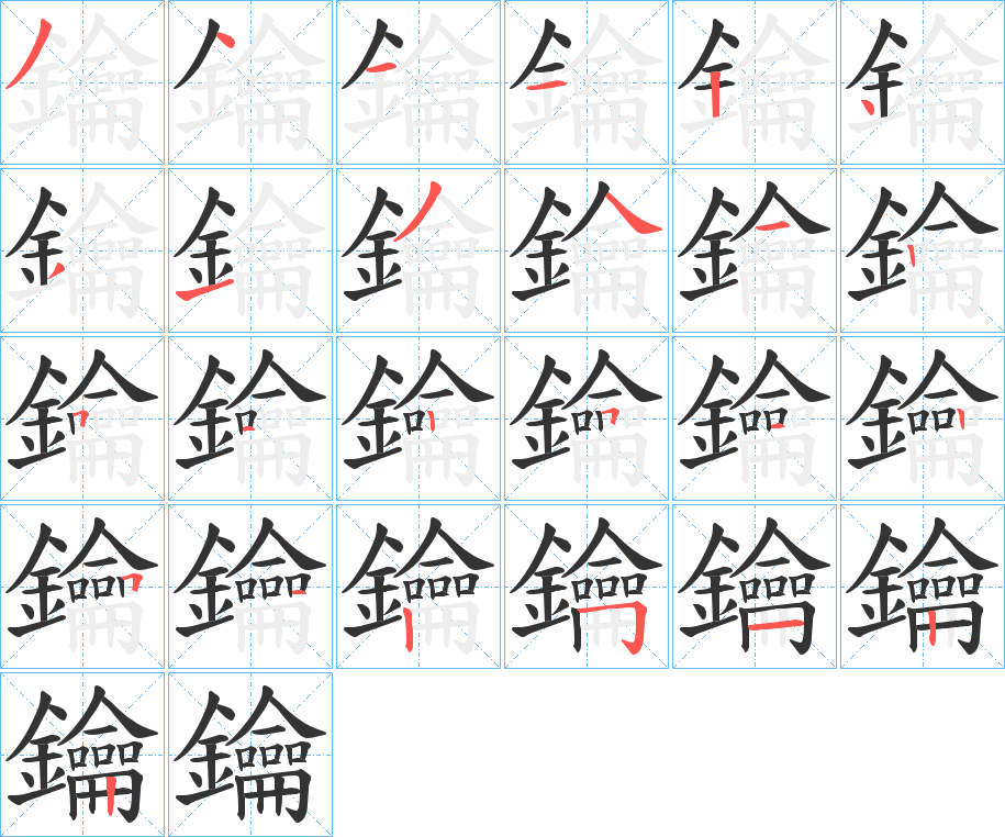 鑰字的笔画顺序