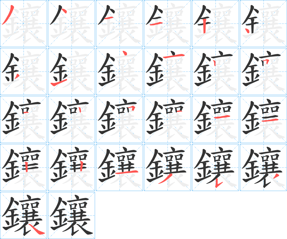 鑲字的笔画顺序