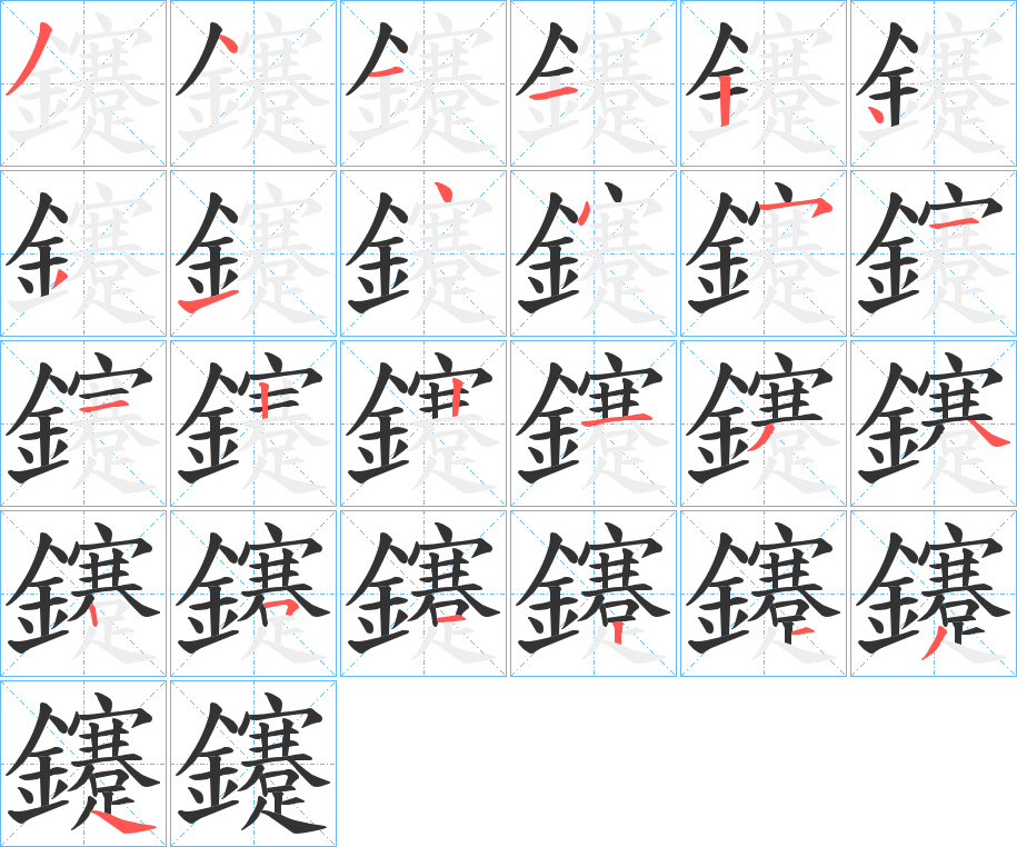 鑳字的笔画顺序