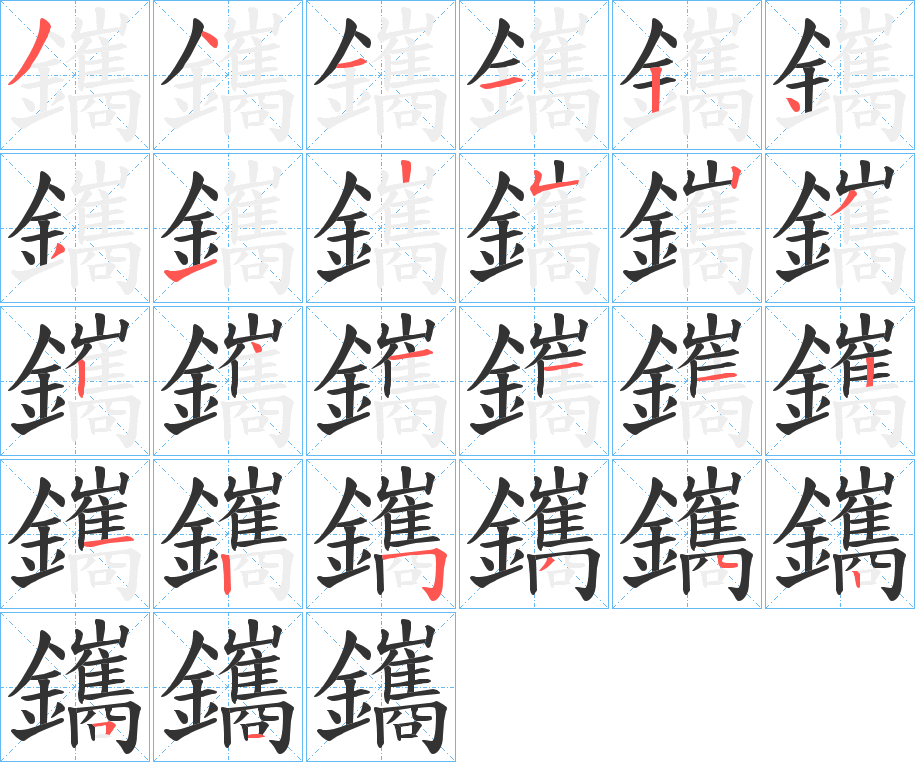 鑴字的笔画顺序