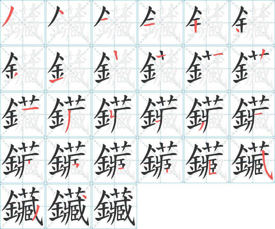 鑶字的笔画顺序