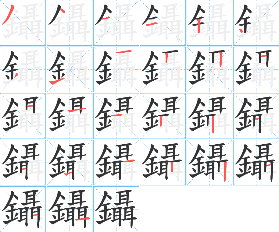 鑷字的笔画顺序
