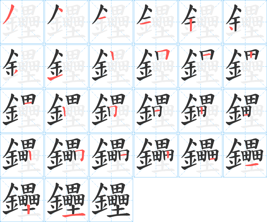 鑸字的笔画顺序