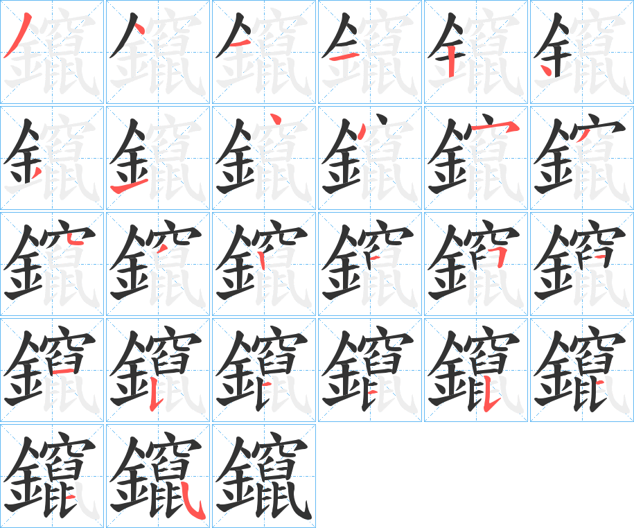 鑹字的笔画顺序