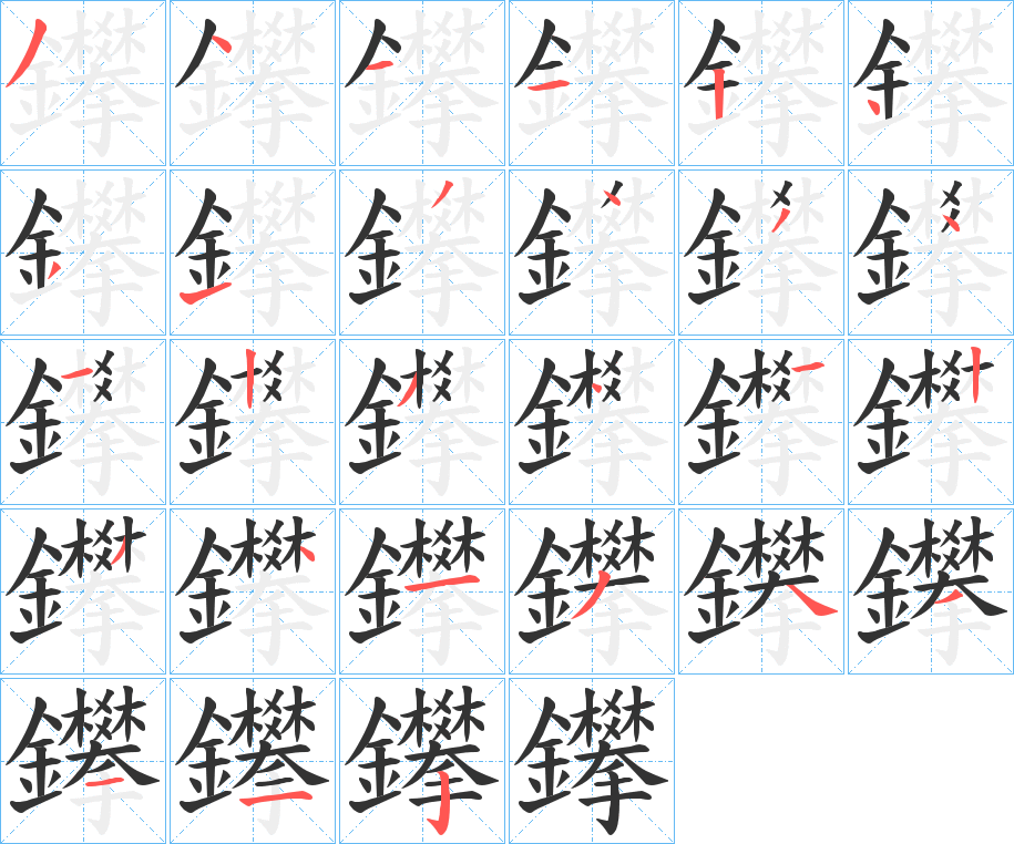 鑻字的笔画顺序