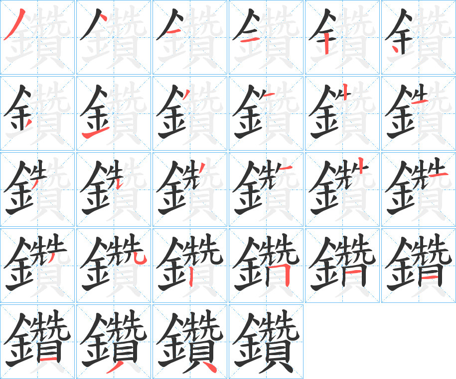 鑽字的笔画顺序