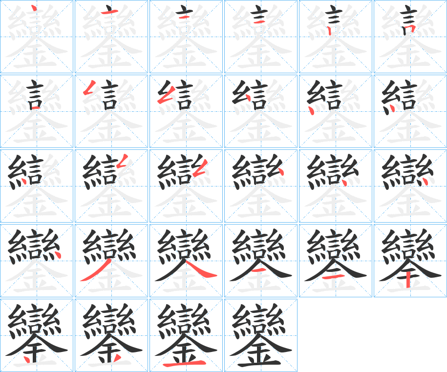 鑾字的笔画顺序
