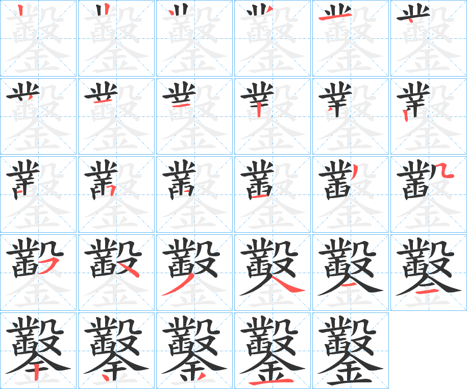 鑿字的笔画顺序