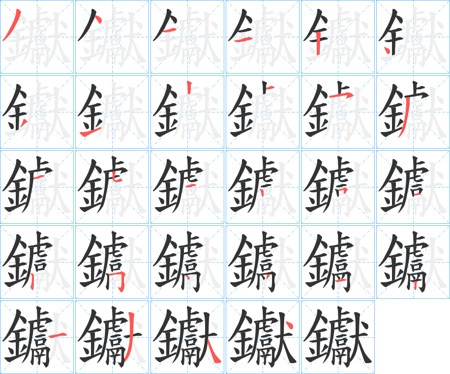 钀字的笔画顺序