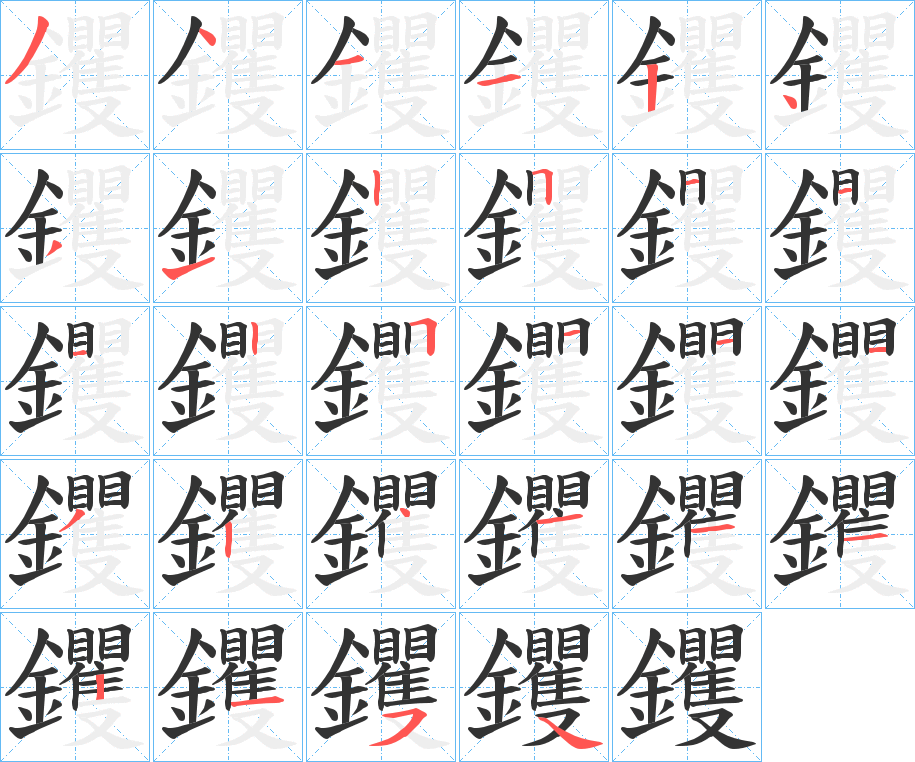 钁字的笔画顺序