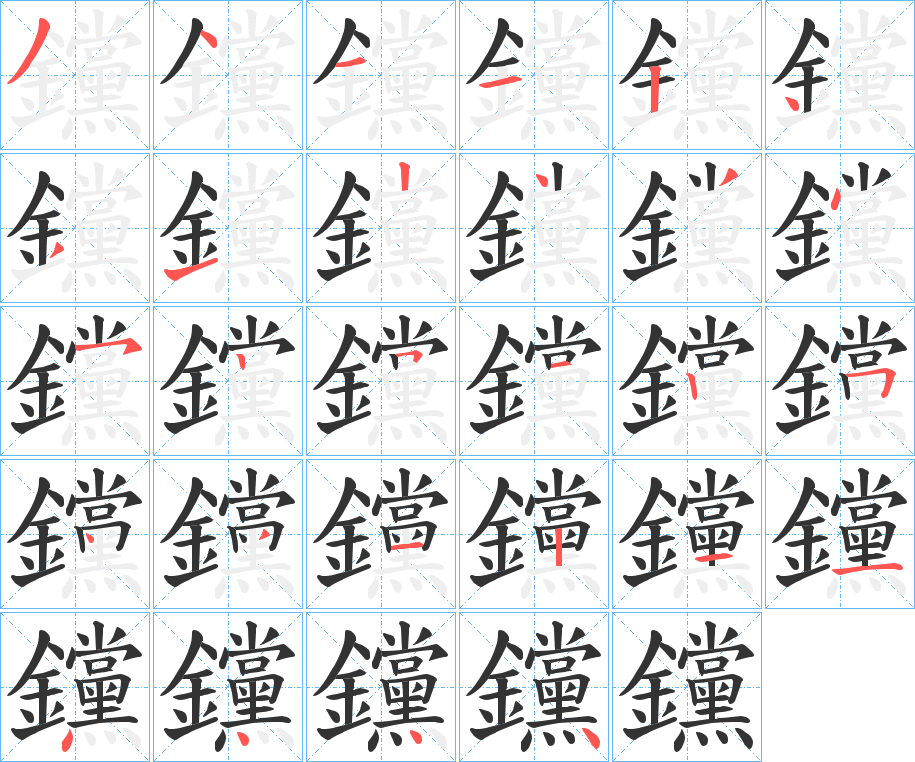 钂字的笔画顺序