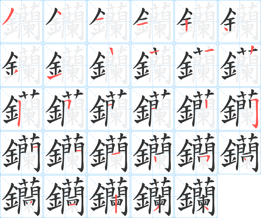钄字的笔画顺序