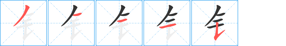 钅字的笔画顺序