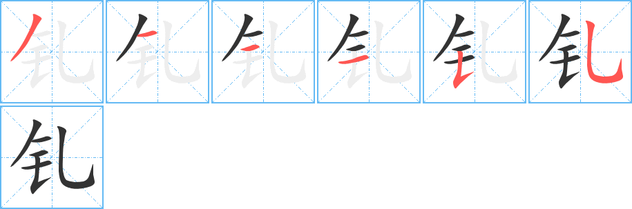 钆字的笔画顺序