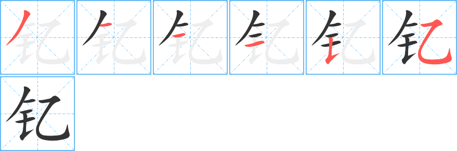 钇字的笔画顺序