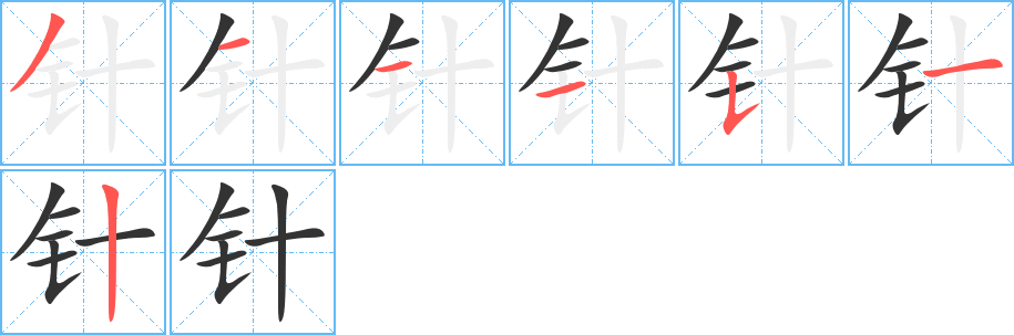 针字的笔画顺序