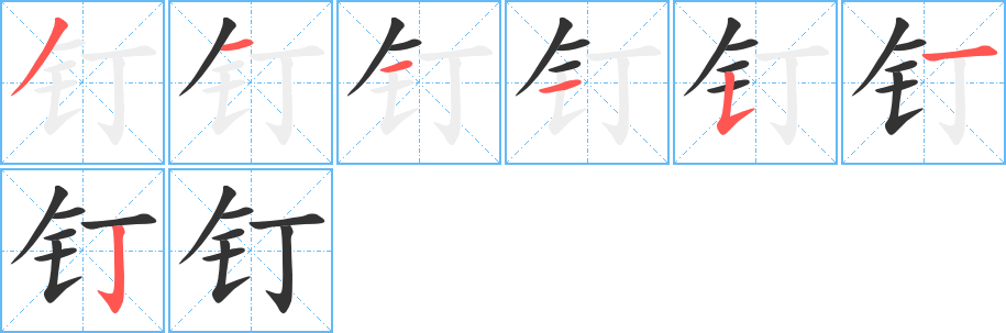 钉字的笔画顺序