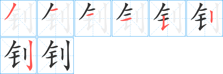 钊字的笔画顺序