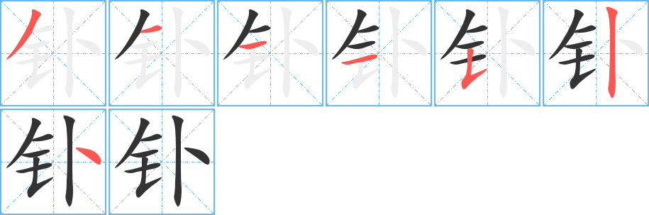 钋字的笔画顺序