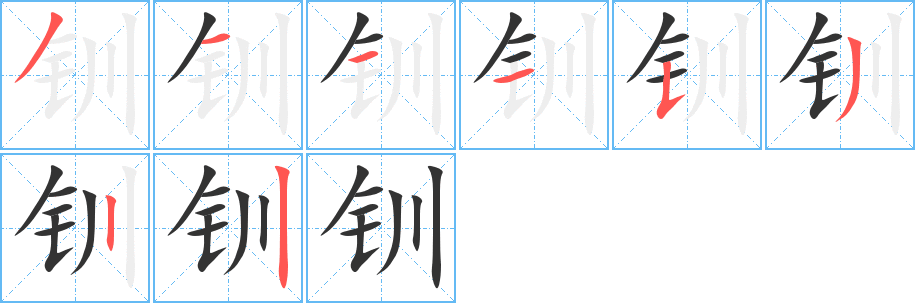钏字的笔画顺序