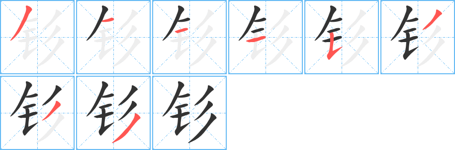 钐字的笔画顺序