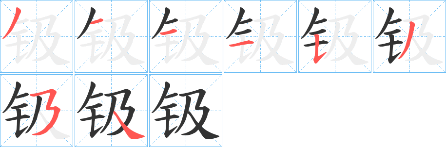 钑字的笔画顺序