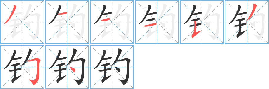 钓字的笔画顺序