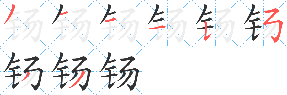 钖字的笔画顺序
