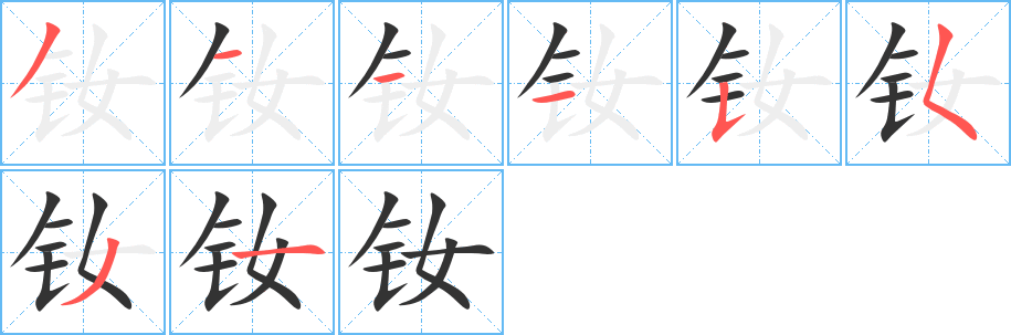 钕字的笔画顺序