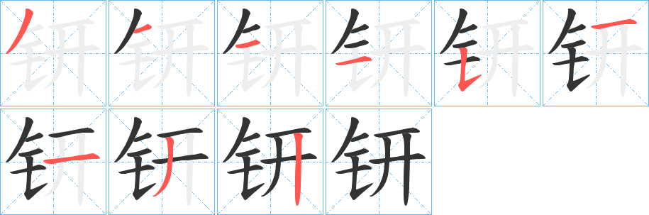 钘字的笔画顺序