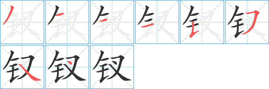 钗字的笔画顺序