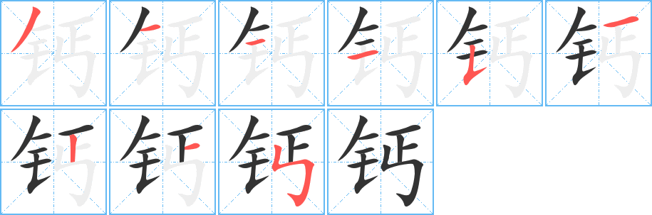 钙字的笔画顺序