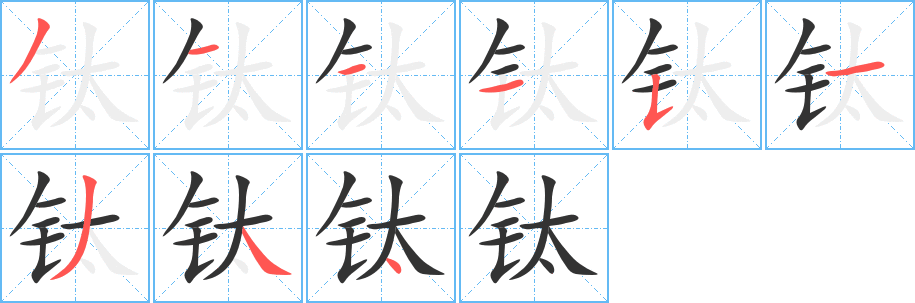钛字的笔画顺序