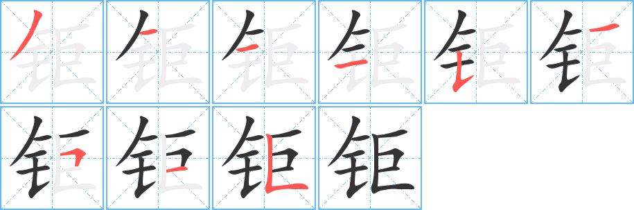 钜字的笔画顺序