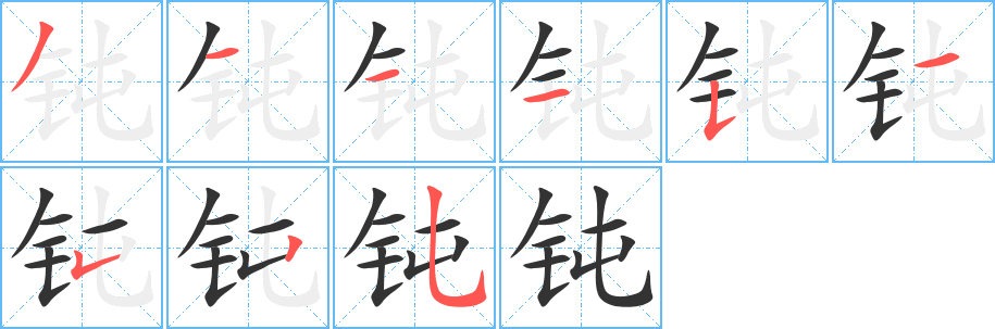 钝字的笔画顺序