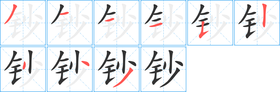 钞字的笔画顺序
