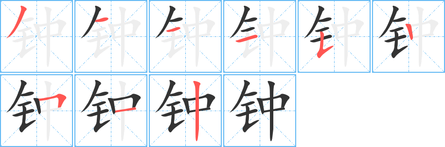 钟字的笔画顺序