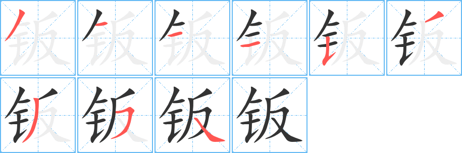 钣字的笔画顺序