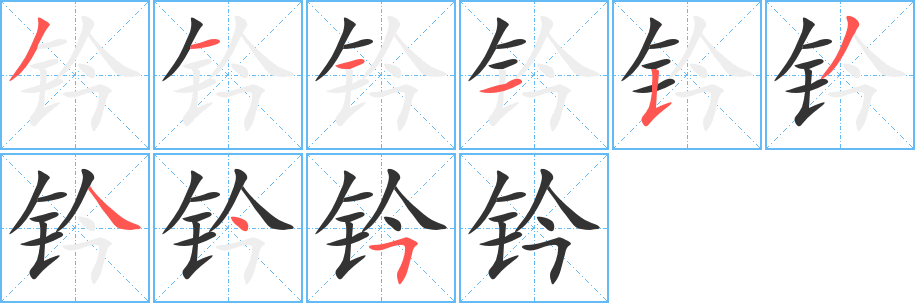 钤字的笔画顺序