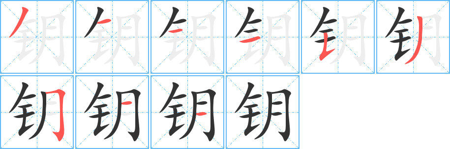 钥字的笔画顺序