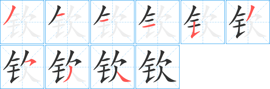钦字的笔画顺序