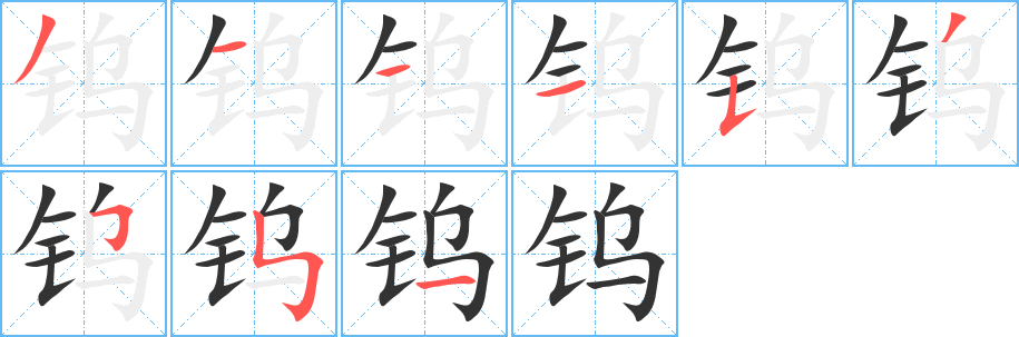 钨字的笔画顺序