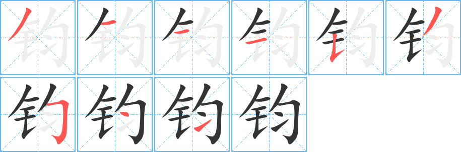 钧字的笔画顺序